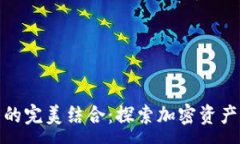 :TP与冷钱包的完美结合：探索加密资产的安全之