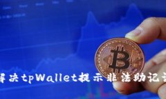: 如何解决tpWallet提示非法助记词的问题