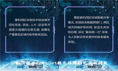 : 如何解决tpWallet提示非法助记词的问题