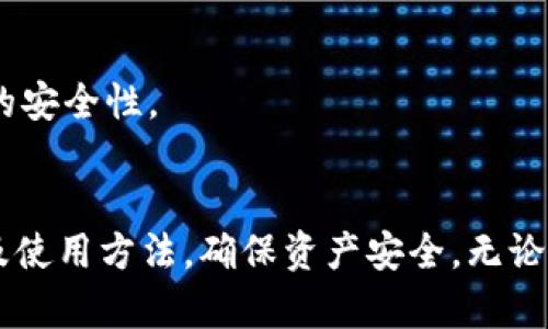 如何有效使用Token.im冷钱包来保护你的数字资产

冷钱包, Token.im, 数字资产安全/guanjianci

引言
随着数字货币的迅猛发展，越来越多的人开始关注如何安全存储和管理他们的数字资产。在众多数字资产存储解决方案中，冷钱包因其高安全性而受到广泛推崇。Token.im作为一个功能强大的冷钱包，不仅支持多种数字货币，还具备良好的用户体验。本文将详细介绍如何有效使用Token.im冷钱包来保护你的数字资产。

什么是冷钱包及其重要性
冷钱包通常指的是不与互联网直接相连的存储方案。用户将私钥和数字资产存储在离线设备上，从而有效避免黑客攻击、病毒感染等网络风险。冷钱包的重要性在于，它能够为用户提供更高水平的安全性，防止用户资金的盗窃和丢失。
尽管热钱包（在线钱包）在使用上更为便捷，但其安全隐患相对较大。因此，越来越多的投资者选择将大部分资产存放在冷钱包中，只有在进行交易时，才将部分资金转入热钱包中使用。

Token.im冷钱包的特点
Token.im冷钱包为用户提供了一种简便而安全的方式来管理他们的数字资产。其主要特点包括：
ul
    listrong多币种支持：/strongToken.im支持多种主流数字货币，如比特币、以太坊等，用户可以在一个平台上管理多种资产。/li
    listrong安全性高：/strong由于冷钱包的设计理念是离线存储，Token.im能够有效防止黑客攻击，保护用户的资产安全。/li
    listrong用户友好：/strongToken.im界面简洁易用，适合不同层级的用户，从新手到专业投资者均可轻松上手。/li
/ul

如何创建Token.im冷钱包
创建Token.im冷钱包的过程相对简单。以下是创建冷钱包的步骤：
ol
    listrong下载Token.im应用：/strong首先，访问Token.im的官方网站或相应的应用商店下载并安装应用。/li
    listrong注册账户：/strong打开应用后，用户需要设置一个安全的账户密码，并填写相关信息进行注册。/li
    listrong生成私钥：/strong创建账户后，Token.im会自动生成一对公私钥。用户需要妥善保存私钥，并不要向任何人泄露。/li
    listrong备份恢复密语：/strong在注册过程中，Token.im还会为用户生成一组恢复密语，这是恢复账户的重要信息，务必妥善保管。/li
/ol

Token.im冷钱包的使用步骤
一旦冷钱包创建完毕，用户可以按照以下步骤进行使用：
ol
    listrong存入数字资产：/strong用户可以通过转账的方式将数字资产存入冷钱包，确保资产安全。/li
    listrong查看资产余额：/strongToken.im提供实时资产查询功能，用户可以随时查看账户余额和各类资产分布。/li
    listrong进行交易：/strong在需要进行交易时，可以先将资产从冷钱包转入热钱包，然后进行市场交易。/li
    listrong定期检查：/strong用户应定期登录Token.im检查资产状态，以确保账户安全和资产完整性。/li
/ol

使用Token.im冷钱包的优势
Token.im提供了一系列独特的优势，使其成为用户存储数字资产的理想选择：
ul
    listrong安全防护：/strong由于不连接互联网，冷钱包本质上避免了很多潜在的网络风险，这让用户的资产更加安全。/li
    listrong支持多种资产：/strongToken.im冷钱包支持多种数字货币，使用户可以在同一平台管理多种资产，省去在不同钱包之间转移的麻烦。/li
    listrong简化使用流程：/strongToken.im的用户界面设计非常友好，即使是初学者也可以快速学会如何操作，减少学习成本。/li
/ul

常见问题解析
在使用Token.im冷钱包的过程中，用户可能会遇到一些问题。以下是五个相关问题的详细解答：

1. Token.im冷钱包安全吗？
Token.im冷钱包的安全性在于其冷存储的特性。由于冷钱包不与互联网连接，黑客难以通过网络攻击用户的资产。同时，Token.im还具备强大的加密技术，保护用户私钥和交易记录。因此，可以说Token.im的安全性是相对较高的。
但用户在使用过程中仍需保持警惕，妥善保管自己的私钥和恢复密语。即使是冷钱包，也不能保证绝对的安全，任何失误都可能导致资产丢失。因此，用户应养成定期备份和更新密码的良好习惯，以进一步增强安全性。

2. 如果忘记Token.im的密码怎么办？
如果用户忘记了Token.im的账户密码，可以通过恢复密语恢复账户。Token.im在注册时会生成一组恢复密语，用户可以根据这些密语重新获得账户访问权限。如果用户在创建账户时没有妥善保存这些回复密语，而密码又被忘记，那么账户将无法恢复，这就强调了保管好恢复密语的重要性。
如果用户还有其他安全问题，比如账户被盗或被锁定，也可以通过Token.im官方客服进行咨询和求助，公司会提供相关支持来帮助用户解决问题。

3. Token.im支持哪些数字货币？
Token.im冷钱包支持多种主流数字货币，包括比特币（BTC）、以太坊（ETH）、莱特币（LTC）等。随着数字货币的不断发展，Token.im也在不断更新以支持更多种类的资产。为了确保用户的资产得到更好的管理，最新版本的Token.im将提供更新，提升对新兴数字货币的支持。
用户在使用Token.im存储数字资产之前，应仔细查看官方支持的数字货币列表，以确认自己的资产是否被支持。同时，也建议用户了解每种数字货币的特点，以帮助其做出更好的投资决策。

4. Token.im如何确保隐私保护？
Token.im非常重视用户的隐私安全，平台采用了多重加密和隐私保护措施。在使用Token.im时，用户的个人信息和资产信息都得到了严格保护。此外，Token.im会严格遵循当地法律法规，不会主动收集用户隐私数据，所有交易记录也都得到了匿名处理。
为了进一步保护隐私，用户在日常使用中应保持警惕，避免在不安全的网络环境下使用Token.im，并定期更新账户安全信息。同时，请注意在任何情况下都不要将个人信息透露给未经验证的第三方。

5. 如何在Token.im上进行交易？
在Token.im上进行交易，用户需要将数字资产从冷钱包转移到热钱包，并通过热钱包应用进行市场交易。具体步骤如下：
ol
    listrong打开Token.im应用：/strong登录Token.im，输入账户密码进行访问。/li
    listrong转移资产：/strong在Token.im中选择要转移的数字资产，并按提示操作将其转入热钱包地址。/li
    listrong登录热钱包：/strong打开热钱包应用，确认收到的数字资产。/li
    listrong发起交易：/strong在热钱包中选择要进行的交易，并按照应用内的提示完成交易。/li
/ol
在进行交易时，用户应确保网络环境安全，避免在公共Wi-Fi下进行高价值交易。完成交易后，建议用户及时将剩余资产转回冷钱包，以增强资金的安全性。

总结
Token.im冷钱包以其高安全性和用户友好的设计，成为数字资产管理的重要工具。通过本文的介绍，希望能帮助用户充分理解Token.im的优势及使用方法，确保资产安全。无论是新手还是有经验的投资者，良好的管理策略和安全意识都是成功投资的关键。