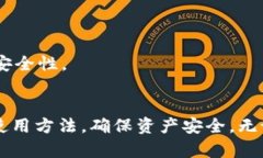 如何有效使用Token.im冷钱包来保护你的数字资产冷