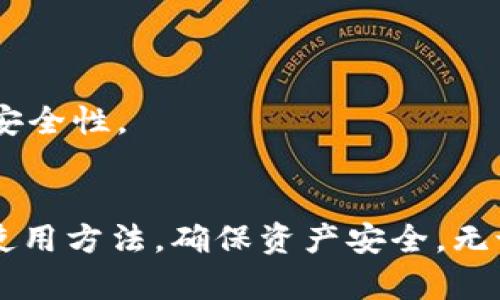 如何有效使用Token.im冷钱包来保护你的数字资产

冷钱包, Token.im, 数字资产安全/guanjianci

引言
随着数字货币的迅猛发展，越来越多的人开始关注如何安全存储和管理他们的数字资产。在众多数字资产存储解决方案中，冷钱包因其高安全性而受到广泛推崇。Token.im作为一个功能强大的冷钱包，不仅支持多种数字货币，还具备良好的用户体验。本文将详细介绍如何有效使用Token.im冷钱包来保护你的数字资产。

什么是冷钱包及其重要性
冷钱包通常指的是不与互联网直接相连的存储方案。用户将私钥和数字资产存储在离线设备上，从而有效避免黑客攻击、病毒感染等网络风险。冷钱包的重要性在于，它能够为用户提供更高水平的安全性，防止用户资金的盗窃和丢失。
尽管热钱包（在线钱包）在使用上更为便捷，但其安全隐患相对较大。因此，越来越多的投资者选择将大部分资产存放在冷钱包中，只有在进行交易时，才将部分资金转入热钱包中使用。

Token.im冷钱包的特点
Token.im冷钱包为用户提供了一种简便而安全的方式来管理他们的数字资产。其主要特点包括：
ul
    listrong多币种支持：/strongToken.im支持多种主流数字货币，如比特币、以太坊等，用户可以在一个平台上管理多种资产。/li
    listrong安全性高：/strong由于冷钱包的设计理念是离线存储，Token.im能够有效防止黑客攻击，保护用户的资产安全。/li
    listrong用户友好：/strongToken.im界面简洁易用，适合不同层级的用户，从新手到专业投资者均可轻松上手。/li
/ul

如何创建Token.im冷钱包
创建Token.im冷钱包的过程相对简单。以下是创建冷钱包的步骤：
ol
    listrong下载Token.im应用：/strong首先，访问Token.im的官方网站或相应的应用商店下载并安装应用。/li
    listrong注册账户：/strong打开应用后，用户需要设置一个安全的账户密码，并填写相关信息进行注册。/li
    listrong生成私钥：/strong创建账户后，Token.im会自动生成一对公私钥。用户需要妥善保存私钥，并不要向任何人泄露。/li
    listrong备份恢复密语：/strong在注册过程中，Token.im还会为用户生成一组恢复密语，这是恢复账户的重要信息，务必妥善保管。/li
/ol

Token.im冷钱包的使用步骤
一旦冷钱包创建完毕，用户可以按照以下步骤进行使用：
ol
    listrong存入数字资产：/strong用户可以通过转账的方式将数字资产存入冷钱包，确保资产安全。/li
    listrong查看资产余额：/strongToken.im提供实时资产查询功能，用户可以随时查看账户余额和各类资产分布。/li
    listrong进行交易：/strong在需要进行交易时，可以先将资产从冷钱包转入热钱包，然后进行市场交易。/li
    listrong定期检查：/strong用户应定期登录Token.im检查资产状态，以确保账户安全和资产完整性。/li
/ol

使用Token.im冷钱包的优势
Token.im提供了一系列独特的优势，使其成为用户存储数字资产的理想选择：
ul
    listrong安全防护：/strong由于不连接互联网，冷钱包本质上避免了很多潜在的网络风险，这让用户的资产更加安全。/li
    listrong支持多种资产：/strongToken.im冷钱包支持多种数字货币，使用户可以在同一平台管理多种资产，省去在不同钱包之间转移的麻烦。/li
    listrong简化使用流程：/strongToken.im的用户界面设计非常友好，即使是初学者也可以快速学会如何操作，减少学习成本。/li
/ul

常见问题解析
在使用Token.im冷钱包的过程中，用户可能会遇到一些问题。以下是五个相关问题的详细解答：

1. Token.im冷钱包安全吗？
Token.im冷钱包的安全性在于其冷存储的特性。由于冷钱包不与互联网连接，黑客难以通过网络攻击用户的资产。同时，Token.im还具备强大的加密技术，保护用户私钥和交易记录。因此，可以说Token.im的安全性是相对较高的。
但用户在使用过程中仍需保持警惕，妥善保管自己的私钥和恢复密语。即使是冷钱包，也不能保证绝对的安全，任何失误都可能导致资产丢失。因此，用户应养成定期备份和更新密码的良好习惯，以进一步增强安全性。

2. 如果忘记Token.im的密码怎么办？
如果用户忘记了Token.im的账户密码，可以通过恢复密语恢复账户。Token.im在注册时会生成一组恢复密语，用户可以根据这些密语重新获得账户访问权限。如果用户在创建账户时没有妥善保存这些回复密语，而密码又被忘记，那么账户将无法恢复，这就强调了保管好恢复密语的重要性。
如果用户还有其他安全问题，比如账户被盗或被锁定，也可以通过Token.im官方客服进行咨询和求助，公司会提供相关支持来帮助用户解决问题。

3. Token.im支持哪些数字货币？
Token.im冷钱包支持多种主流数字货币，包括比特币（BTC）、以太坊（ETH）、莱特币（LTC）等。随着数字货币的不断发展，Token.im也在不断更新以支持更多种类的资产。为了确保用户的资产得到更好的管理，最新版本的Token.im将提供更新，提升对新兴数字货币的支持。
用户在使用Token.im存储数字资产之前，应仔细查看官方支持的数字货币列表，以确认自己的资产是否被支持。同时，也建议用户了解每种数字货币的特点，以帮助其做出更好的投资决策。

4. Token.im如何确保隐私保护？
Token.im非常重视用户的隐私安全，平台采用了多重加密和隐私保护措施。在使用Token.im时，用户的个人信息和资产信息都得到了严格保护。此外，Token.im会严格遵循当地法律法规，不会主动收集用户隐私数据，所有交易记录也都得到了匿名处理。
为了进一步保护隐私，用户在日常使用中应保持警惕，避免在不安全的网络环境下使用Token.im，并定期更新账户安全信息。同时，请注意在任何情况下都不要将个人信息透露给未经验证的第三方。

5. 如何在Token.im上进行交易？
在Token.im上进行交易，用户需要将数字资产从冷钱包转移到热钱包，并通过热钱包应用进行市场交易。具体步骤如下：
ol
    listrong打开Token.im应用：/strong登录Token.im，输入账户密码进行访问。/li
    listrong转移资产：/strong在Token.im中选择要转移的数字资产，并按提示操作将其转入热钱包地址。/li
    listrong登录热钱包：/strong打开热钱包应用，确认收到的数字资产。/li
    listrong发起交易：/strong在热钱包中选择要进行的交易，并按照应用内的提示完成交易。/li
/ol
在进行交易时，用户应确保网络环境安全，避免在公共Wi-Fi下进行高价值交易。完成交易后，建议用户及时将剩余资产转回冷钱包，以增强资金的安全性。

总结
Token.im冷钱包以其高安全性和用户友好的设计，成为数字资产管理的重要工具。通过本文的介绍，希望能帮助用户充分理解Token.im的优势及使用方法，确保资产安全。无论是新手还是有经验的投资者，良好的管理策略和安全意识都是成功投资的关键。