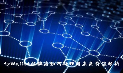 tpWallet被骗后如何处理与未来价值分析