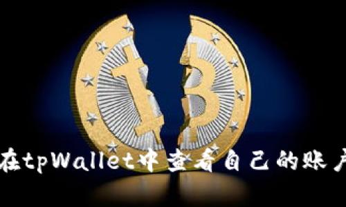 如何在tpWallet中查看自己的账户信息