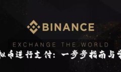 如何使用虚拟币进行支付: 一步步指南与常见问题