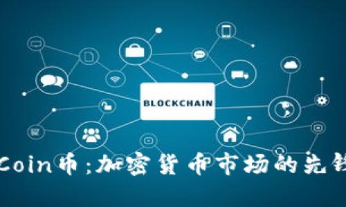 探索OKCoin币：加密货币市场的先锋与未来