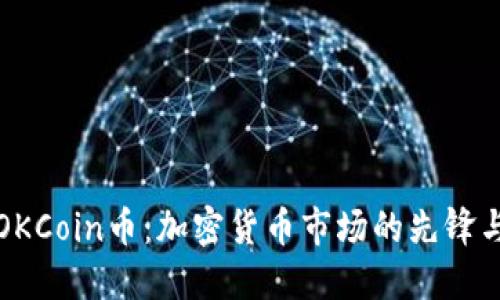 探索OKCoin币：加密货币市场的先锋与未来