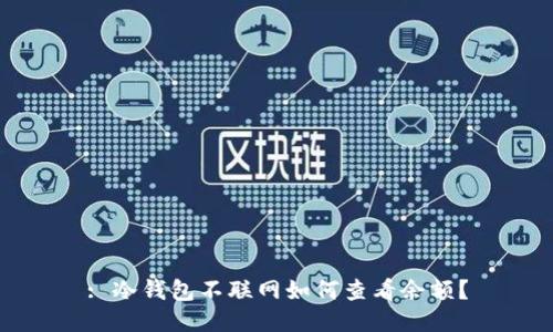 : 冷钱包不联网如何查看余额？
