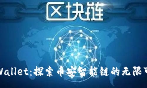 :
tpWallet：探索币安智能链的无限可能