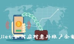 :tpWallet：如何应对意外账户余额增加