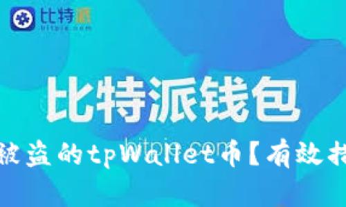 如何找回被盗的tpWallet币？有效措施与建议