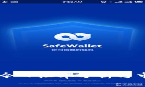 : USDT今日汇率分析与市场趋势