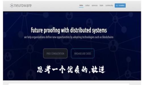 思考一个优质的，放进