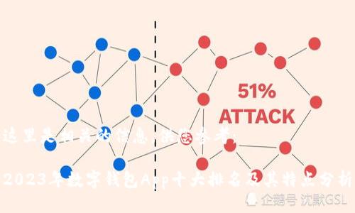 这里是相关的信息，供您参考：

2023年数字钱包App十大排名及其特点分析