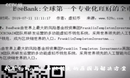 挖矿tpWallet币被转走的原因与解决方案
