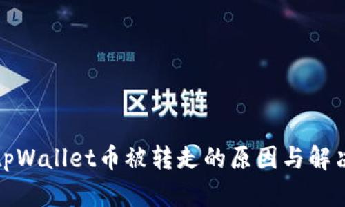 挖矿tpWallet币被转走的原因与解决方案