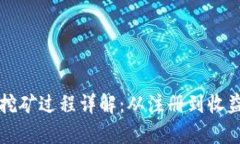 tpWallet挖矿过程详解：从注册到收益的全流程