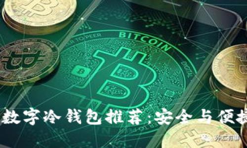 2023年最佳数字冷钱包推荐：安全与便捷的完美结合