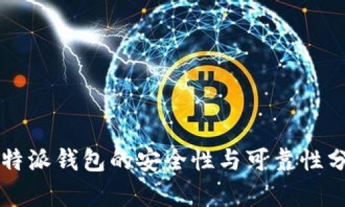比特派钱包的安全性与可靠性分析
