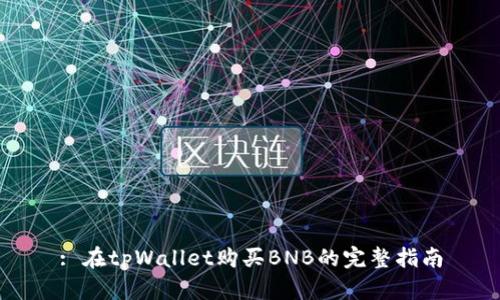 : 在tpWallet购买BNB的完整指南
