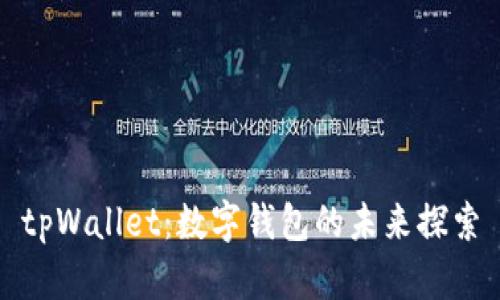 tpWallet：数字钱包的未来探索