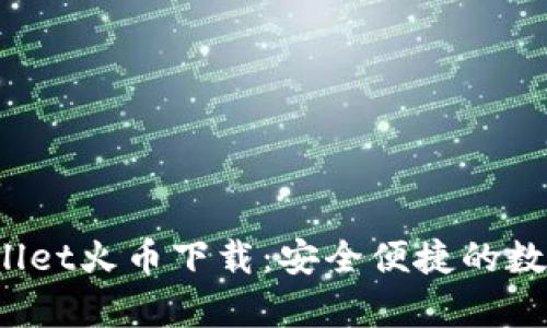  全面解析tpWallet火币下载：安全便捷的数字资产管理方案