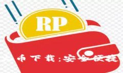  全面解析tpWallet火币下载：安全便捷的数字资产