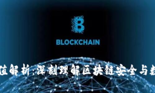 币圈哈希值解析：深刻理解区块链安全与数据完整性