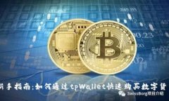 新手指南：如何通过tpWallet快速购买数字货币