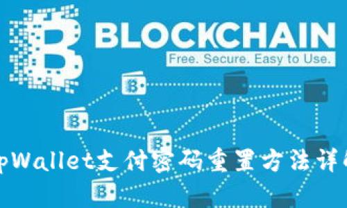 tpWallet支付密码重置方法详解