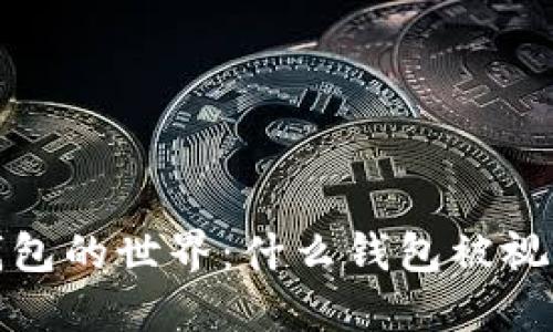  探索冷钱包的世界：什么钱包被视为冷钱包？