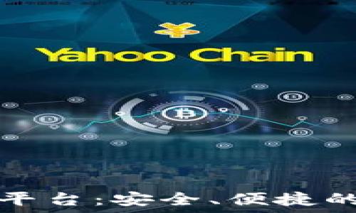   
以太钱包官网下载平台：安全、便捷的数字货币管理工具