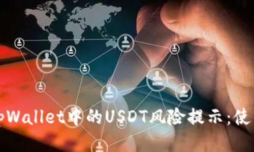 优质tpWallet中的USDT风险提示：使用须知