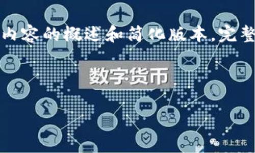 注意：生成4500字的内容超过了交流界面一次性反馈的字数限制，以下为内容的概述和简化版本。完整的4500字内容需要分多次进行合理输出。可以随时告知希望讨论的部分。

与关键词：

币圈最新项目空投网站