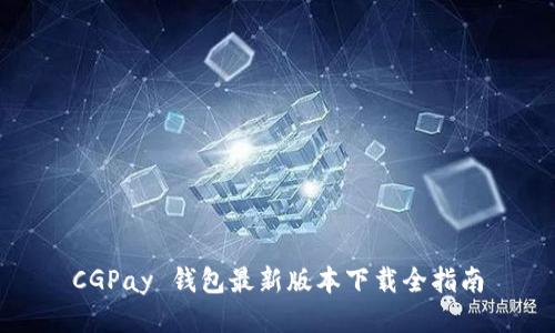 CGPay 钱包最新版本下载全指南
