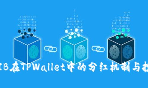 探讨SHIB在TPWallet中的分红机制与投资价值