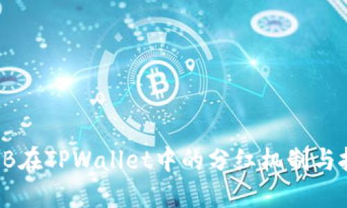 探讨SHIB在TPWallet中的分红机制与投资价值