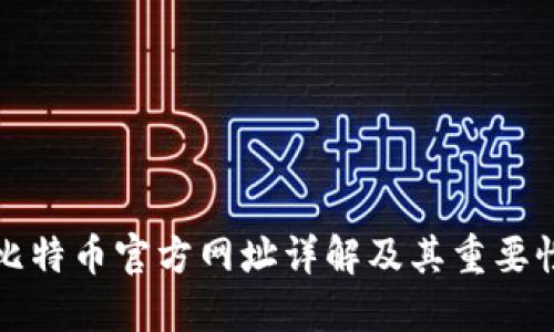 比特币官方网址详解及其重要性