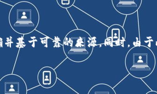 注意：在撰写有关加密货币交易所的内容时，确保所有信息准确并基于可靠的来源。同时，由于此信息可能会随时间和事件发展而变化，请及时核实相关信息。

tpWallet交易所是否跑路的分析与预测