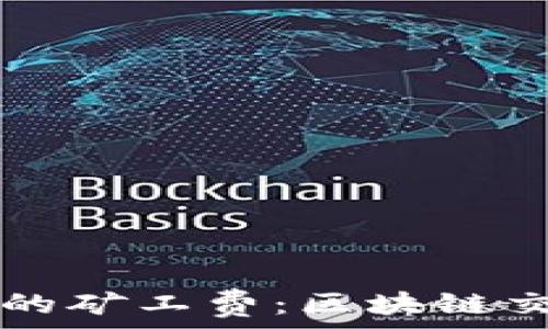   
揭秘tpWallet的矿工费：区块链交易的背后成本