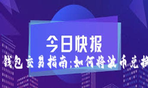 Bob波币钱包交易指南：如何将波币兑换成USDT