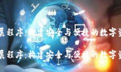 tpWallet扩展程序：构建安全与便捷的数字资产管理