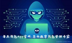 每天钱包App官网：您的数字钱包管理专家