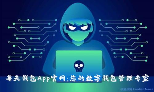 每天钱包App官网：您的数字钱包管理专家