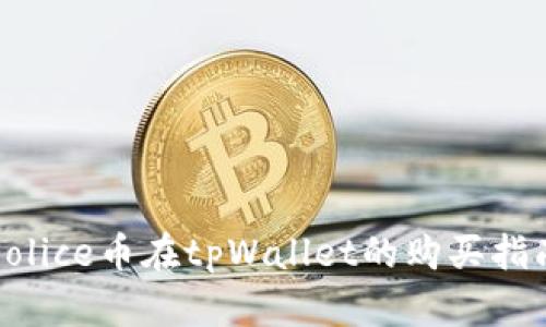 Solice币在tpWallet的购买指南