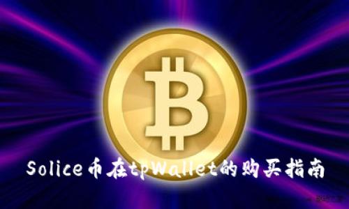 Solice币在tpWallet的购买指南