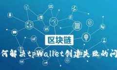 如何解决tpWallet创建失败的问题