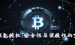 斑马冷钱包授权：安全性与便捷性的完美结合
