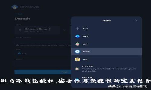 斑马冷钱包授权：安全性与便捷性的完美结合