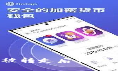 冷钱包被转走后该如何应对？
